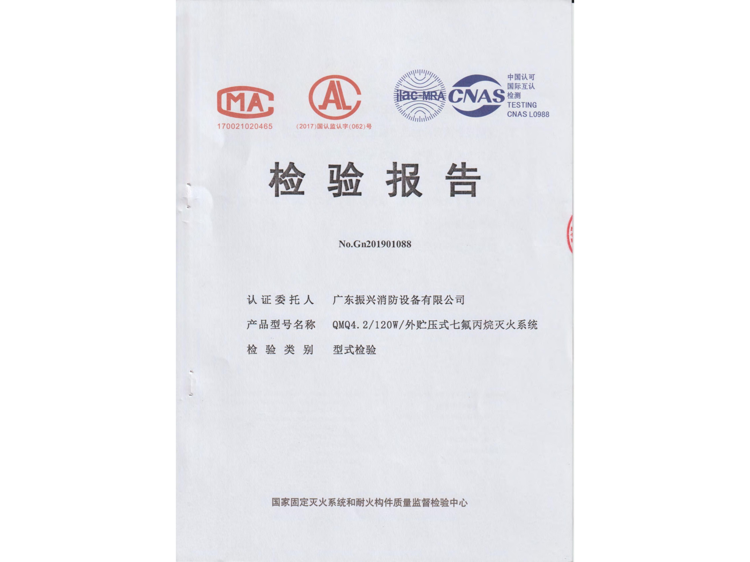 检验报告 外贮压式七氟丙烷灭火系统QMQ4.2/120W