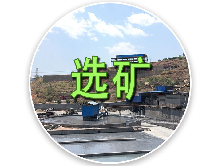 选矿污水处理