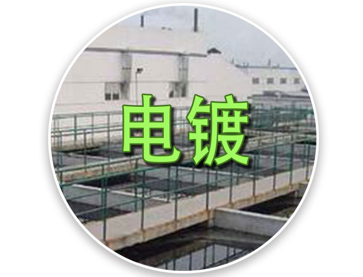 铝材氧化电镀污水