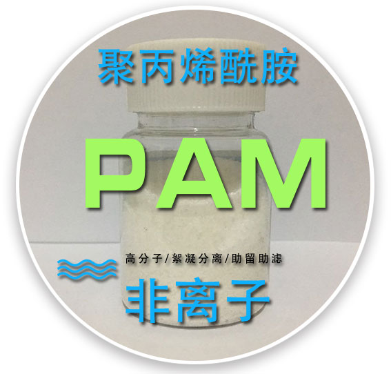 非离子聚丙烯酰胺
