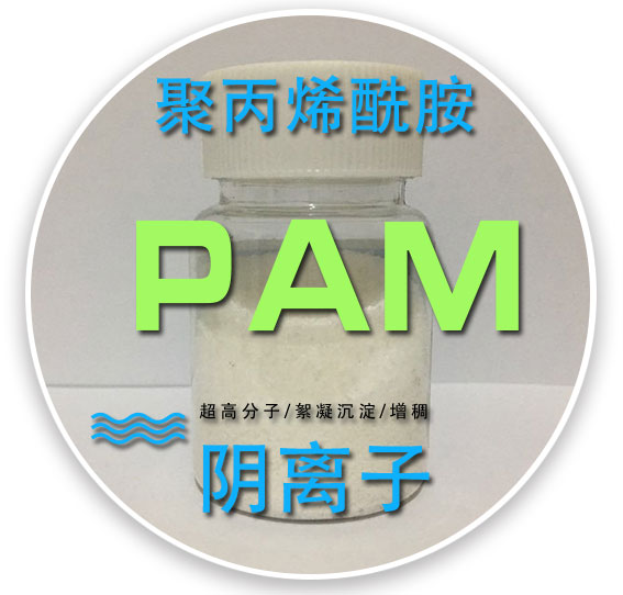 阴离子聚丙烯酰胺