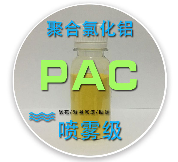 喷雾式聚合氯化铝