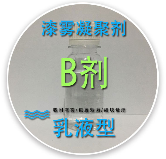 漆雾凝聚剂B剂