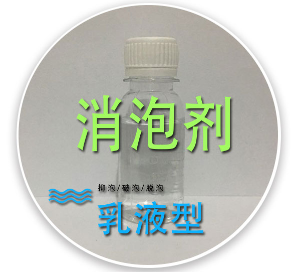 工业级消泡剂