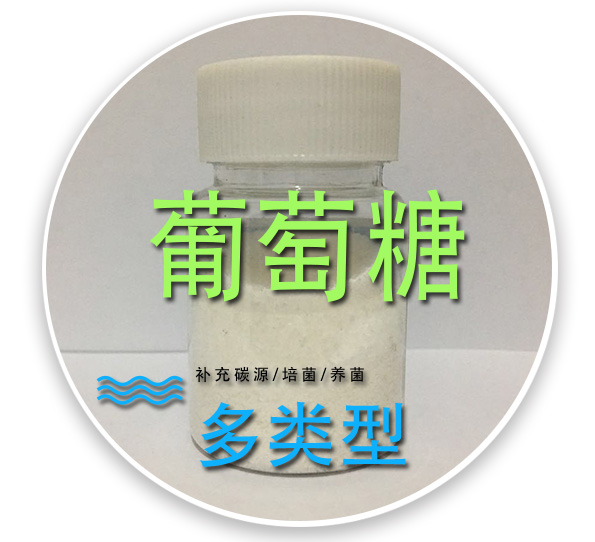 葡萄糖