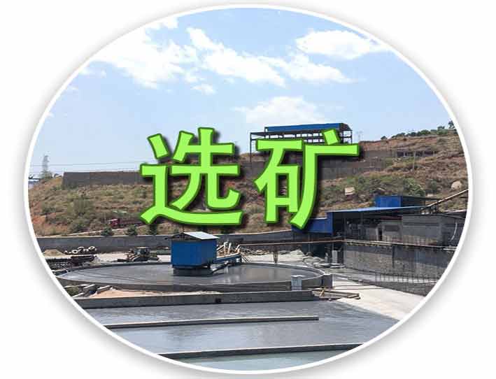 选矿