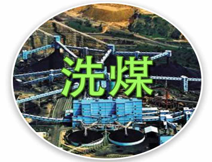 洗煤
