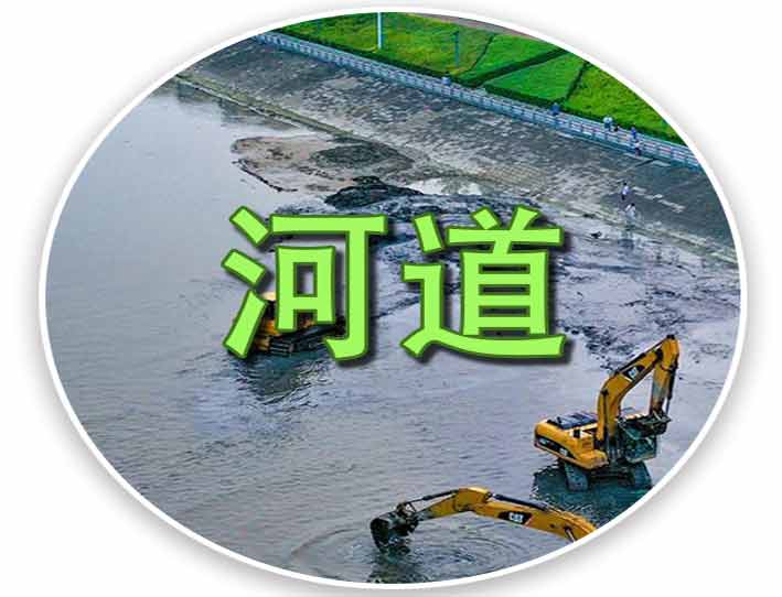 河道