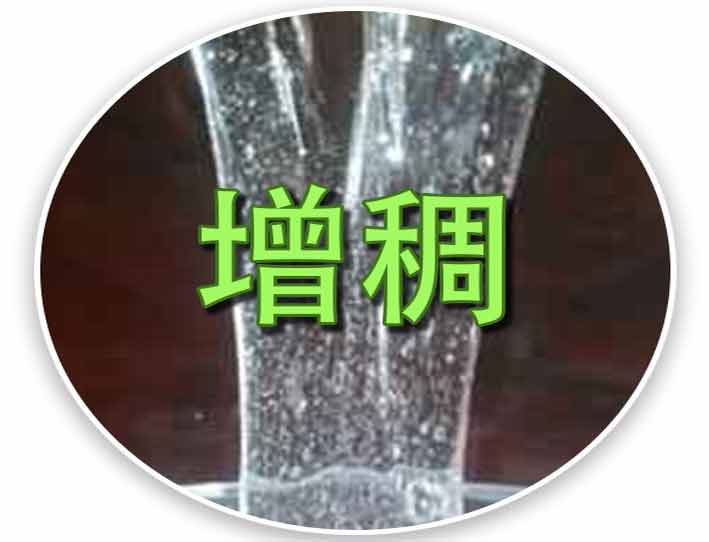 增稠